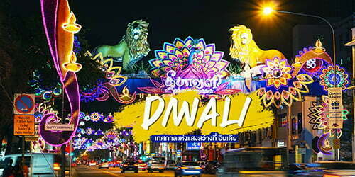 Diwali เทศกาลแห่งแสงสว่างที่อินเดีย