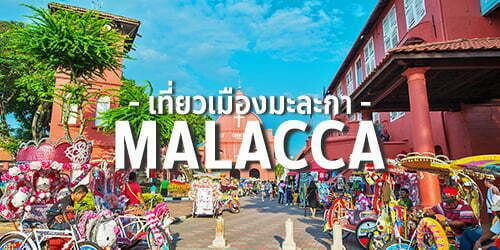 เที่ยวเมืองมะละกา (Malacca)